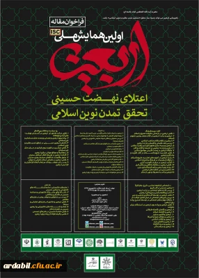 دانشگاه محقق اردبیلی برگزار می کند: 

اولین همایش ملی اربعین اعتلای نهضت حسینی تحقق تمدن نوین اسلامی
