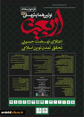 دانشگاه محقق اردبیلی برگزار می کند: 

اولین همایش ملی اربعین اعتلای نهضت حسینی تحقق تمدن نوین اسلامی
