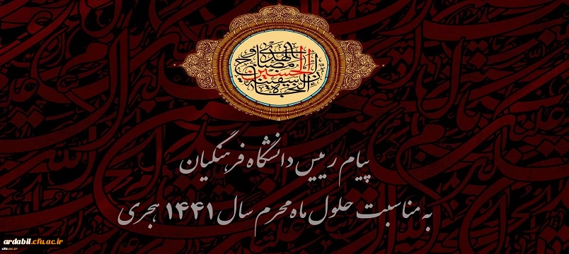 پیام رییس دانشگاه فرهنگیان به مناسبت حلول ماه محرم سال ۱۴۴۱ هجری 