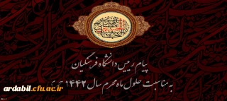 پیام رییس دانشگاه فرهنگیان به مناسبت حلول ماه محرم سال ۱۴۴2 هجری 
