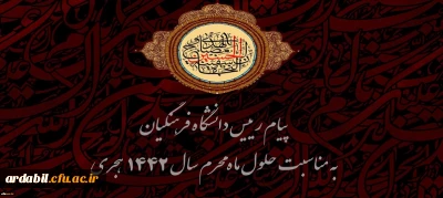 پیام رییس دانشگاه فرهنگیان به مناسبت حلول ماه محرم سال ۱۴۴2 هجری 