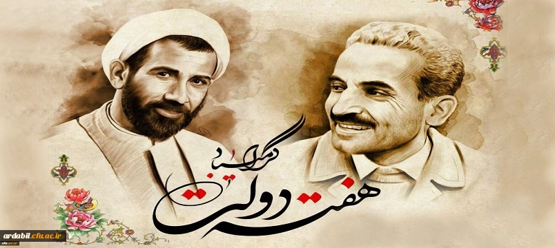 یاد و خاطره شهیدان رجایی و باهنر و هفته دولت گرامی باد