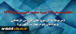 اطلاعیه شماره 19 دوره مهارت آموزی سال 1399 (مربوط به آزمون های دروس فرهنگی و پودمان دوم مهارت آموزی)
 2