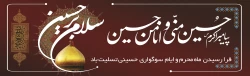 فرا رسیدن ماه محرم و ایام عزاداری سالار شهیدان حضرت ابا عبدالله الحسین(ع) و یاران با وفایش تسلیت باد