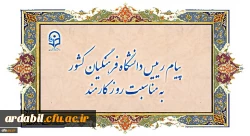 پیام رییس دانشگاه فرهنگیان کشور به مناسبت روز کارمند