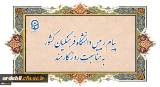 پیام رییس دانشگاه فرهنگیان کشور به مناسبت روز کارمند
