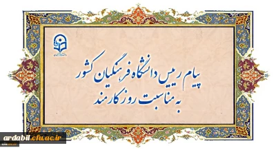 پیام رییس دانشگاه فرهنگیان کشور به مناسبت روز کارمند