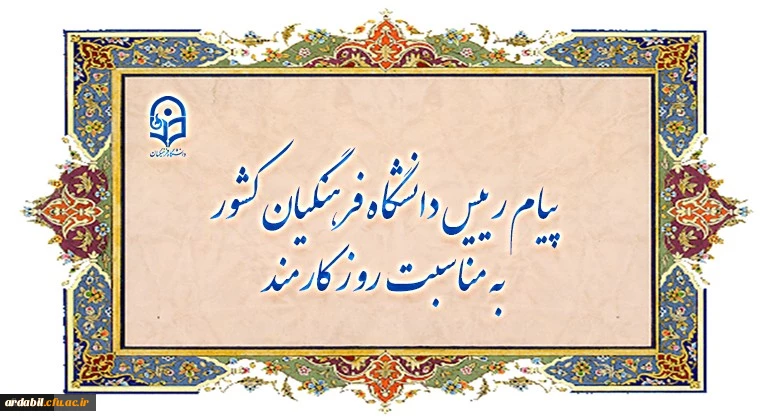 پیام رییس دانشگاه فرهنگیان کشور به مناسبت روز کارمند