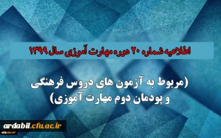 اطلاعیه شماره 20 دوره مهارت آموزی حوزه فرهنگی و اجتماعی سال 1399 (مربوط به آزمون بخش فرهنگی پودمان دوم )