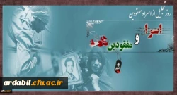 روز تجلیل از اسرا و مفقودان