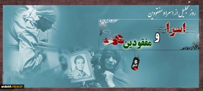 روز تجلیل از اسرا و مفقودان