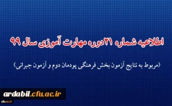 اطلاعیه شماره 21 دوره مهارت آموزی حوزه فرهنگی و اجتماعی سال 99 (مربوط به نتایج آزمون بخش فرهنگی پودمان دوم و آزمون جبرانی)