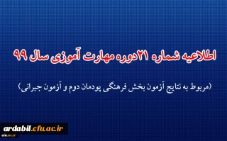 اطلاعیه شماره 21 دوره مهارت آموزی حوزه فرهنگی و اجتماعی سال 99 (مربوط به نتایج آزمون بخش فرهنگی پودمان دوم و آزمون جبرانی)