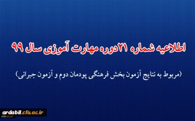 اطلاعیه شماره 21 دوره مهارت آموزی حوزه فرهنگی و اجتماعی سال 99 (مربوط به نتایج آزمون بخش فرهنگی پودمان دوم و آزمون جبرانی)