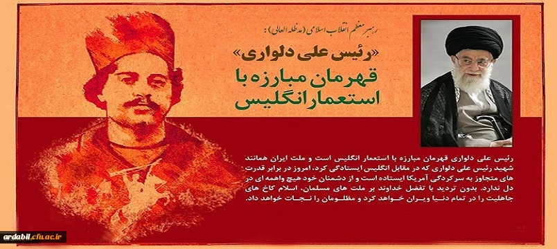 ۱۲ شهریور سالروز شهادت رئیس علی دلواری و روز ملی مبارزه با استعمار انگلیس گرامی باد.