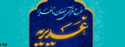 آزمون طرح قرآنی غدیریه