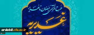 اطلاعیه برگزاری آزمون طرح قرآنی غدیریه