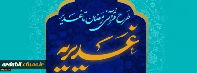 اطلاعیه برگزاری آزمون طرح قرآنی غدیریه