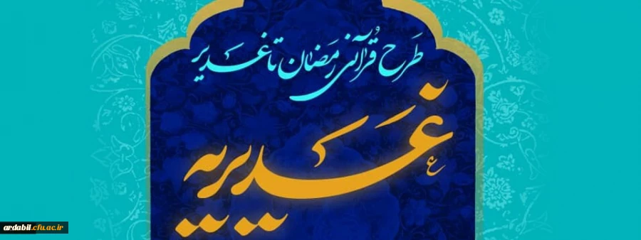 آزمون طرح قرآنی غدیریه