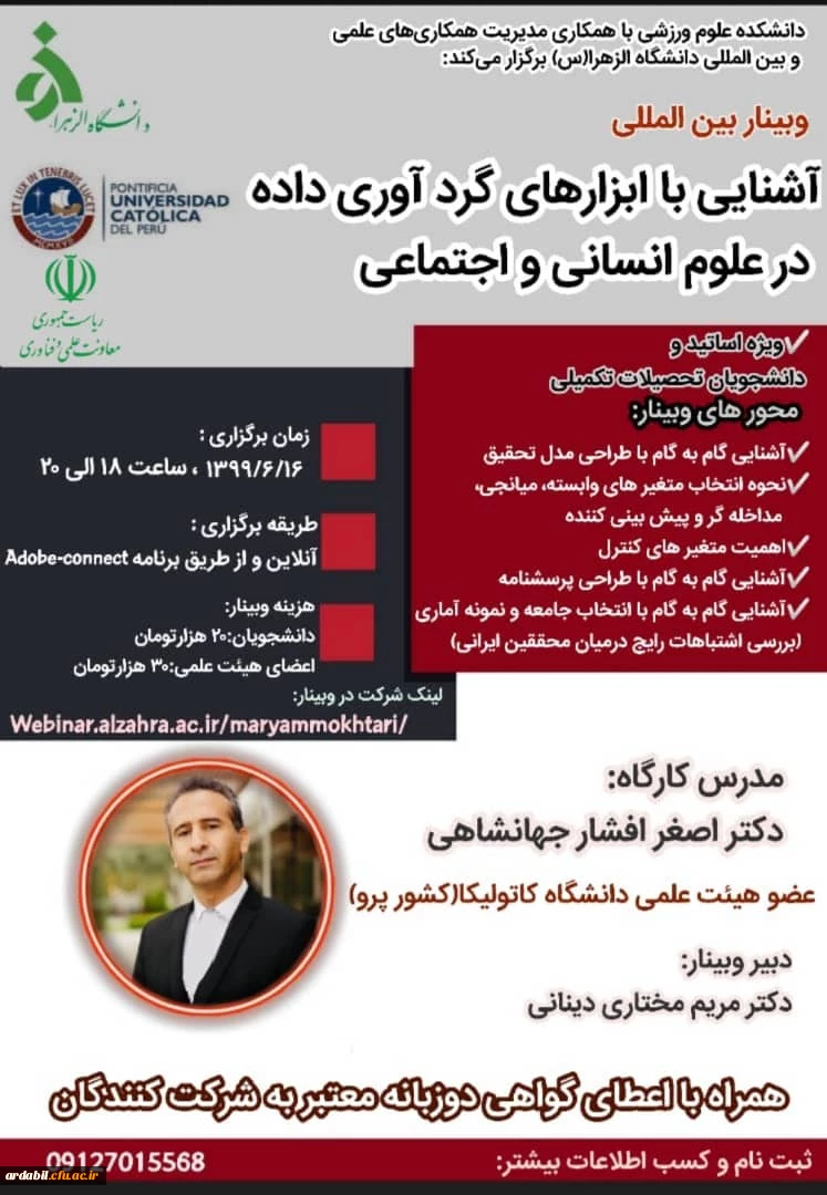 وبینار آموزشی بین المللی با موضوع "آشنایی با ابزارهای گردآوری داده در علوم انسانی و اجتماعی" 