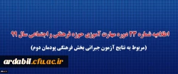 اطلاعیه شماره 23 دوره مهارت آموزی حوزه فرهنگی و اجتماعی سال 99 (مربوط به نتایج آزمون جبرانی بخش فرهنگی پودمان دوم)