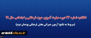 اطلاعیه شماره 23 دوره مهارت آموزی حوزه فرهنگی و اجتماعی سال 99 (مربوط به نتایج آزمون جبرانی بخش فرهنگی پودمان دوم)