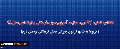 اطلاعیه شماره 23 دوره مهارت آموزی حوزه فرهنگی و اجتماعی سال 99 (مربوط به نتایج آزمون جبرانی بخش فرهنگی پودمان دوم)