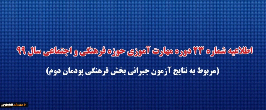 اطلاعیه شماره 23 دوره مهارت آموزی حوزه فرهنگی و اجتماعی سال 99 (مربوط به نتایج آزمون جبرانی بخش فرهنگی پودمان دوم)