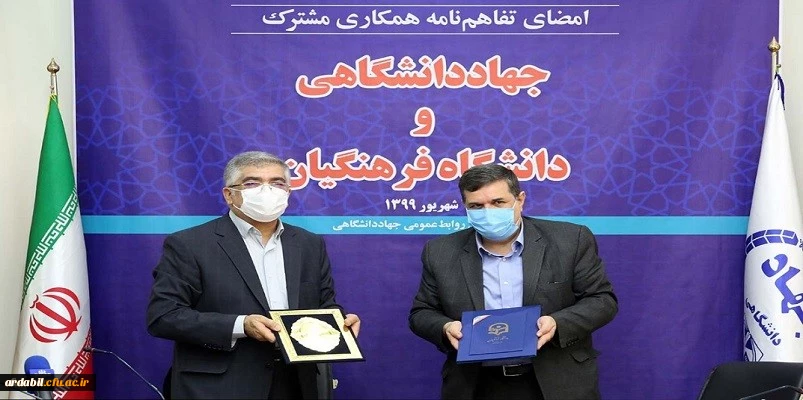 انعقاد تفاهم نامه همکاری علمی و پژوهشی فیمابین دانشگاه فرهنگیان و جهاددانشگاهی