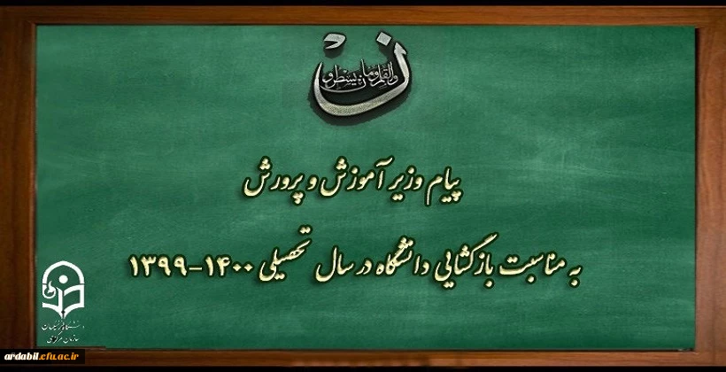 پیام وزیر آموزش و پرورش به مناسبت بازگشایی دانشگاه فرهنگیان در سال تحصیلی 1400-1399
 2
