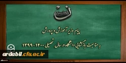 پیام وزیر آموزش و پرورش به مناسبت بازگشایی دانشگاه فرهنگیان در سال تحصیلی 1400-1399
 2