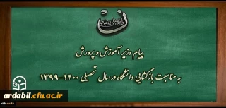 پیام وزیر آموزش و پرورش به مناسبت بازگشایی دانشگاه فرهنگیان در سال تحصیلی 1400-1399
