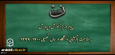 پیام وزیر آموزش و پرورش به مناسبت بازگشایی دانشگاه فرهنگیان در سال تحصیلی 1400-1399
