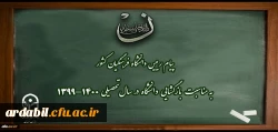 پیام رییس دانشگاه فرهنگیان کشور به مناسبت بازگشایی دانشگاه در سال تحصیلی 1400-1399
 2