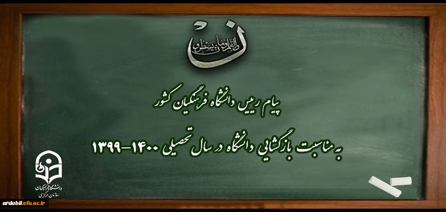 پیام رییس دانشگاه فرهنگیان کشور به مناسبت بازگشایی دانشگاه در سال تحصیلی 1400-1399
 2