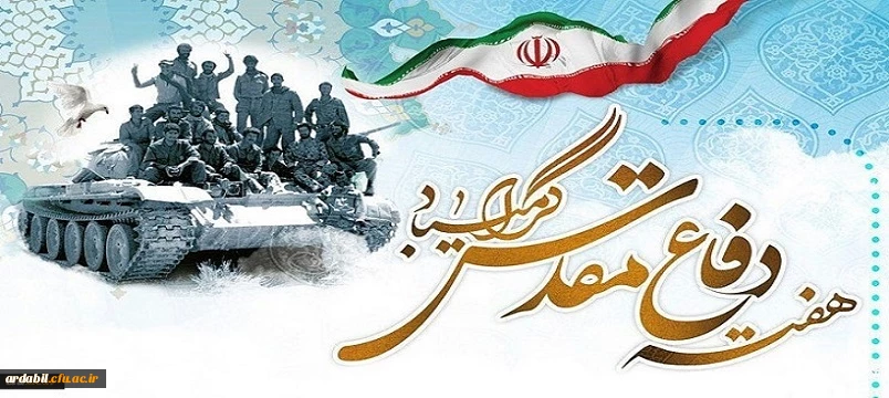 هفته دفاع مقدس گرامی باد
 2