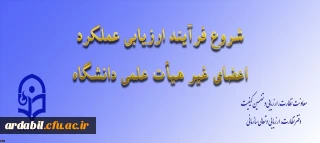 از سوی معاونت نظارت، ارزیابی و تضمین کیفیت اعلام شد:

ابلاغ بخشنامه ارزیابی عملکرد سالانه اعضای غیر هیأت علمی دانشگاه فرهنگیان