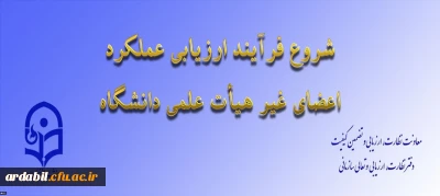 از سوی معاونت نظارت، ارزیابی و تضمین کیفیت اعلام شد:

ابلاغ بخشنامه ارزیابی عملکرد سالانه اعضای غیر هیأت علمی دانشگاه فرهنگیان