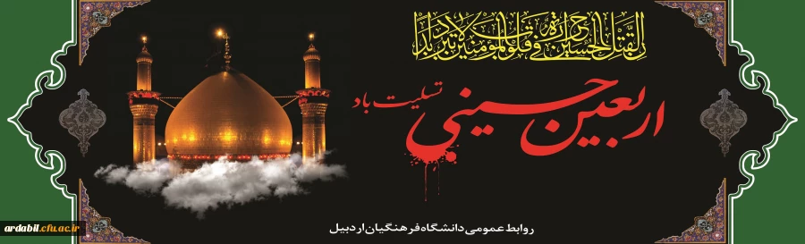 اربعین حسینی(ع) تسلیت باد