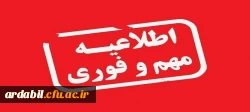 قابل توجه داوطلبان ورود به دانشگاه فرهنگیان استان اردبیل 2