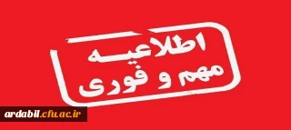 قابل توجه داوطلبان ورود به دانشگاه فرهنگیان استان اردبیل