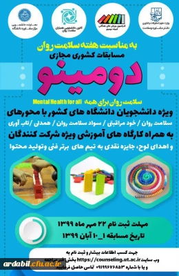 مرکز مشاوره دانشگاه تهران برگزار می کند:

مسابقات کشوری مجازی دومینو  و پانتومیم 