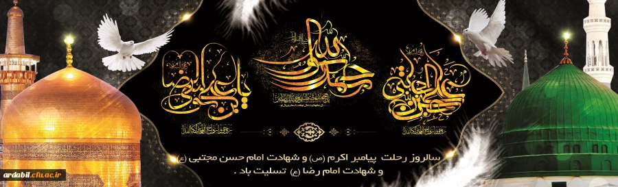 رحلت جانگداز پیامبر اکرم (ص) و شهادت امام حسن مجتبی (ع) و امام رضا (ع) تسلیت باد