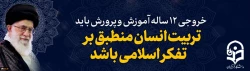 خروجی 12 ساله آموزش و پرورش باید تربیت انسان منطبق بر تفکر اسلامی باشد