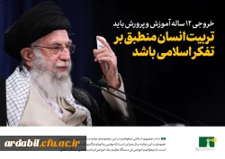 خروجی 12 ساله آموزش و پرورش باید تربیت انسان منطبق بر تفکر اسلامی باشد