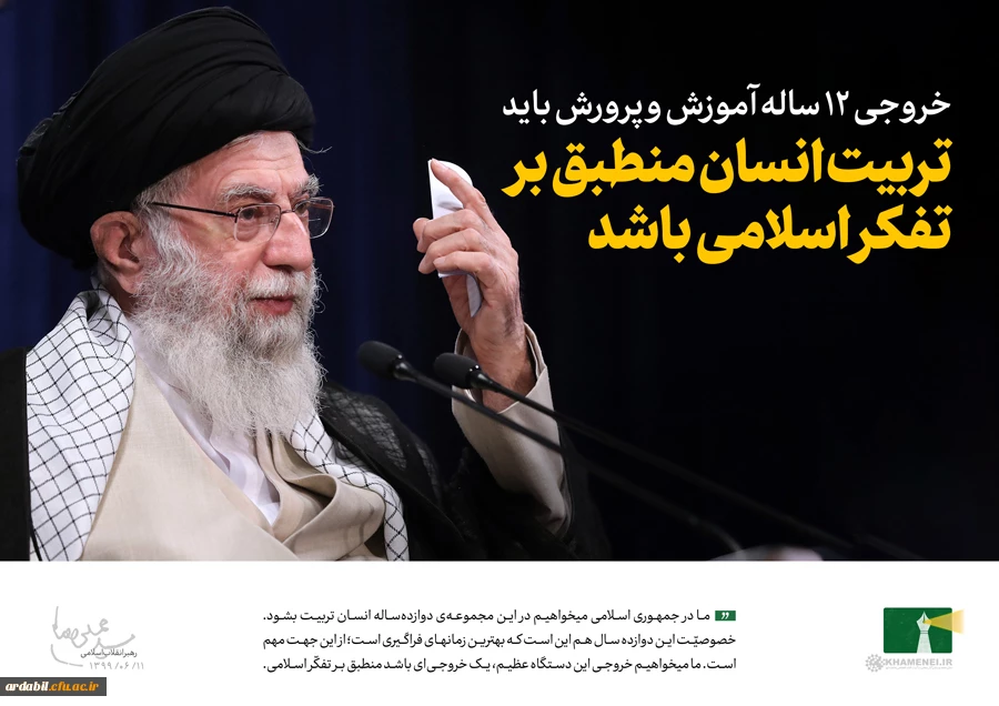 خروجی 12 ساله آموزش و پرورش باید تربیت انسان منطبق بر تفکر اسلامی باشد