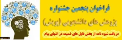 پنجمین جشنواره پژوهش های دانشجویی پویش