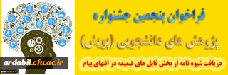 اطلاعیه:

پنجمین جشنواره پژوهش های دانشجویی پویش