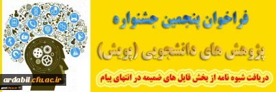 اطلاعیه:

پنجمین جشنواره پژوهش های دانشجویی پویش