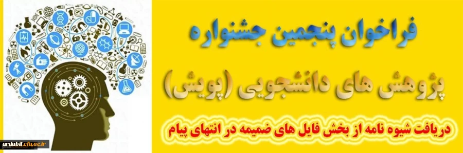 پنجمین جشنواره پژوهش های دانشجویی پویش